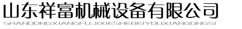 山東祥富機械設(shè)備有限公司